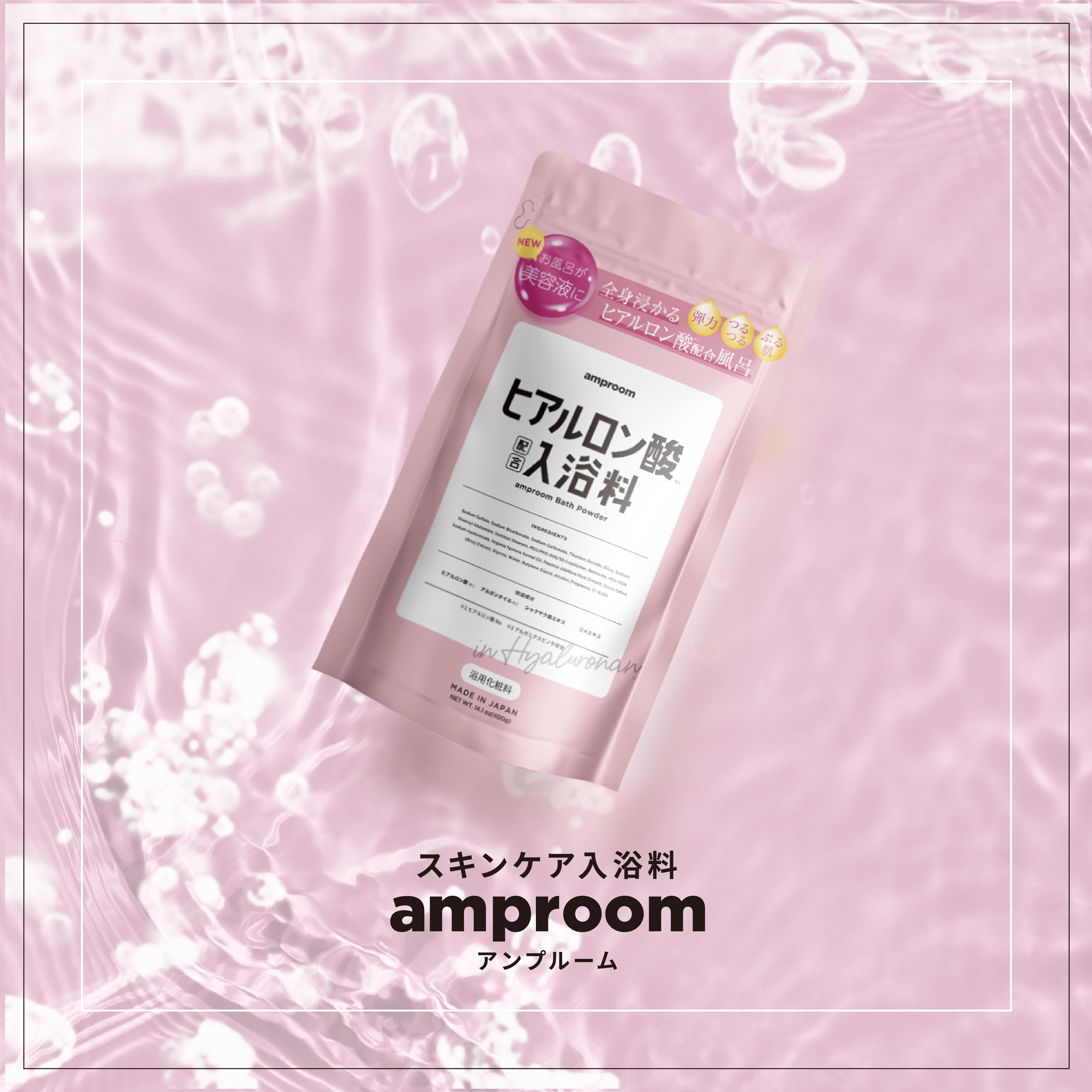 ヒアルロン酸配合入浴料 | amproom（アンプルーム）のプレゼント